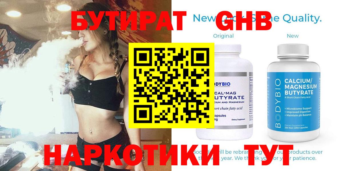 БУТИРАТ оксибутират Чистополь