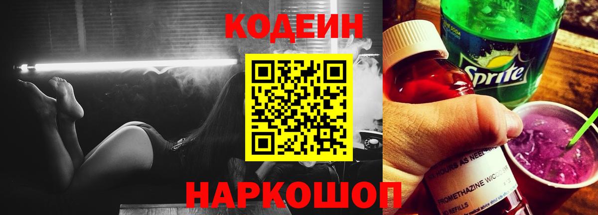 Codein напиток Lean (лин)  Вход с VPN  Codein Purple Drank  Чистополь 